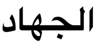 JIHAD: OUR COLLECTIVE RESPONSIBILITY By Bashir Lucas Samson Lukman