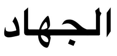 JIHAD: OUR COLLECTIVE RESPONSIBILITY By Bashir Lucas Samson Lukman